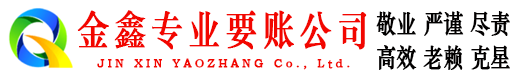 黄南金鑫讨债公司